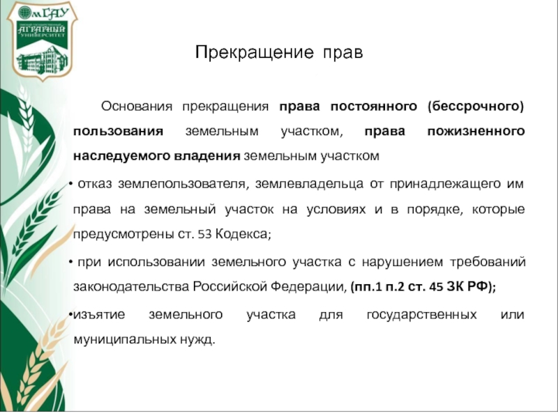 Право постоянного бессрочного пользования земельным участком