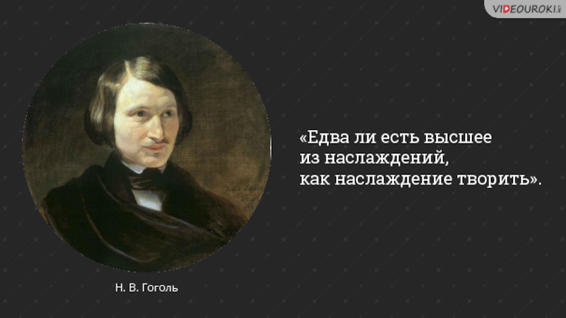 Едва ли. Едва ли есть высшее из наслаждений как наслаждение творить. Едва ли есть высшее из наслаждений как наслаждение творить н Гоголь. То есть наслаждение творить Гоголь.