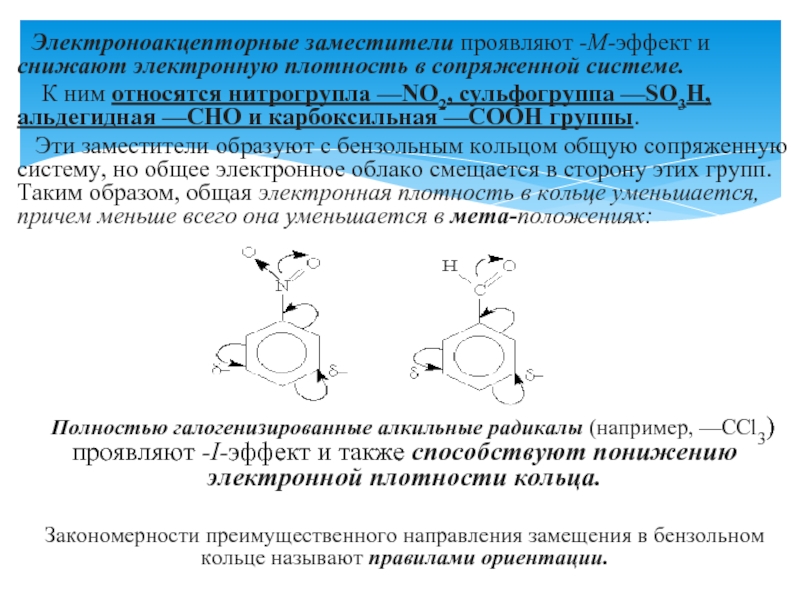 Ориентация в бензольном кольце. Электроноакцепторные свойства заместителей. Заместители электронодонорные, 2) заместители электроноакцепторные. Электронодонорные и электроноакцепторные заместители таблица. Электроноакцепторные заместители бензольного.