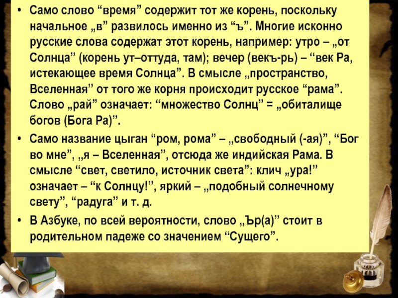 Слова содержащие время. Слова содержащие в себе. Солнце корень слова. Значение слова время. Текст содержащий 150 слов.