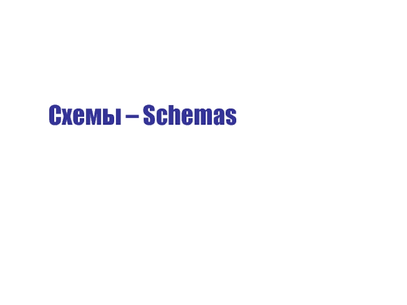 Схемы – Schemas