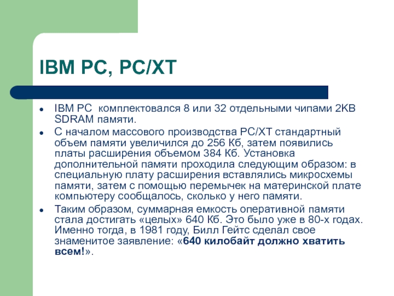 IBM PC, PC/XTIBM PC комплектовался 8 или 32 отдельными чипами 2KB SDRAM памяти.С началом массового производства PC/XT