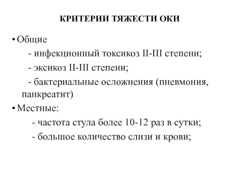 Критерии тяжести. Критерии тяжести Оки. Критерии тяжести чумы. Критерии степеней тяжести токсикоза.