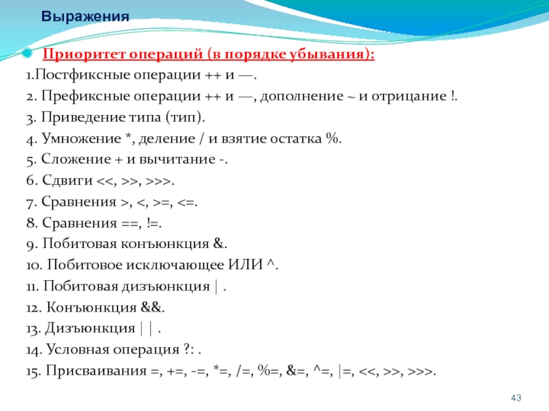 Расставьте приоритет операций. Постфиксная операция. Префиксные и постфиксные операции. Приоритет операций java. Операции в порядке убывания приоритета.