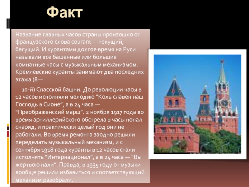 Название факт. В куранты попал снаряд. Кремлевские куранты снаряд. Главные часы страны проект. Назови главные часы нашей страны.