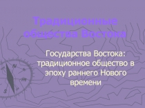 Государства Востока: традиционное общество в эпоху раннего Нового времени