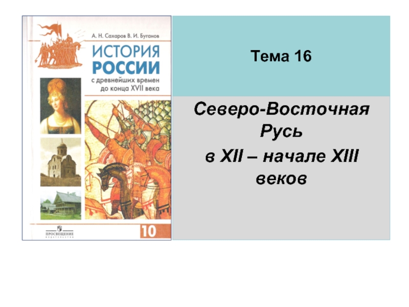 Презентация Северо-Восточная Русь в XII - начале XIII веков