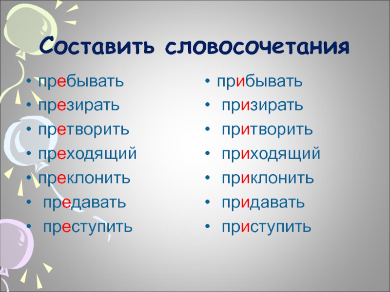 Приклонить колени. Презирать и призирать словосочетания. Притворить. Приклонить словосочетание. Претворить и притворить предложения.