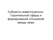 011 Участн. инвест-стр. сферы.ppt