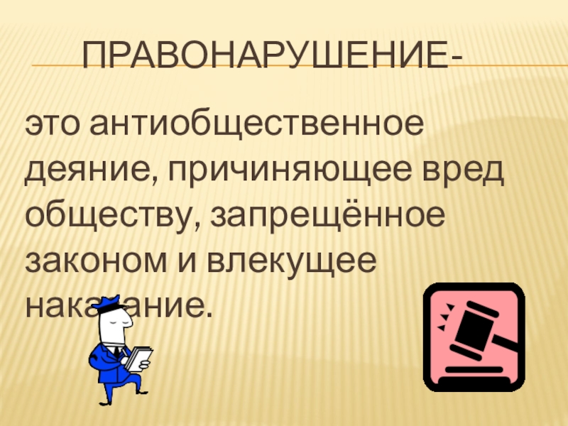 Сочинение рассуждение 6 класс поступок и проступок. Антиобщественное деяние.