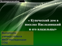 Купеческий дом в поселке Наследницкий и его владельцы