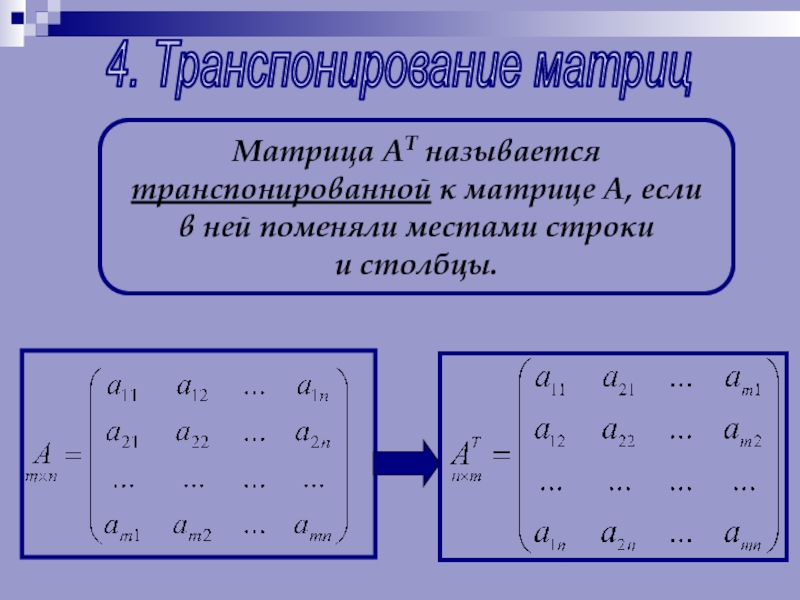 Порядок транспонированной матрицы