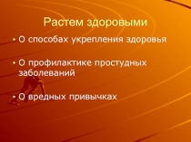 Растем здоровыми