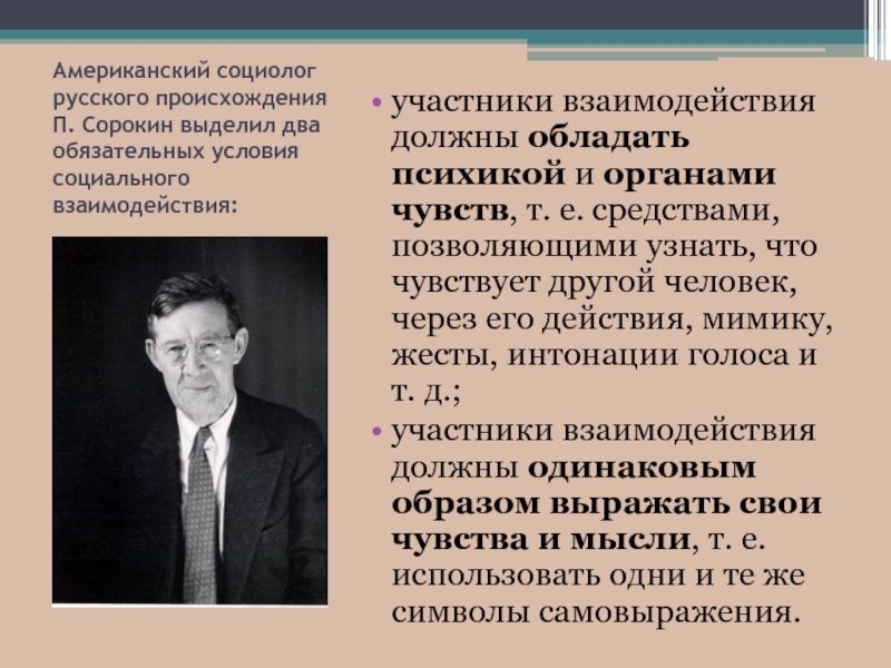 Социологи выделяют. Концепция социального взаимодействия п.а.Сорокина. Теория социального взаимодействия по Сорокину. Социальное взаимодействие Сорокин. Сорокин теория социального взаимодействия.