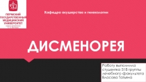 ДИСМЕНОРЕЯ
Работу выполнила студентка 518 группы лечебного факультета Власова