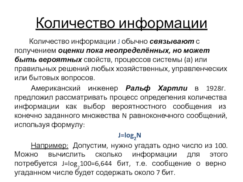 Получение оценить. Оценки получаемой информации. Количество информации переходит в качество.