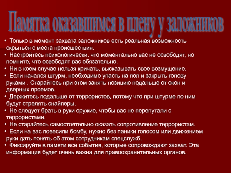 Реальная возможность. В момент захвата потенциальный заложник должен:. С момента взятия ПП.