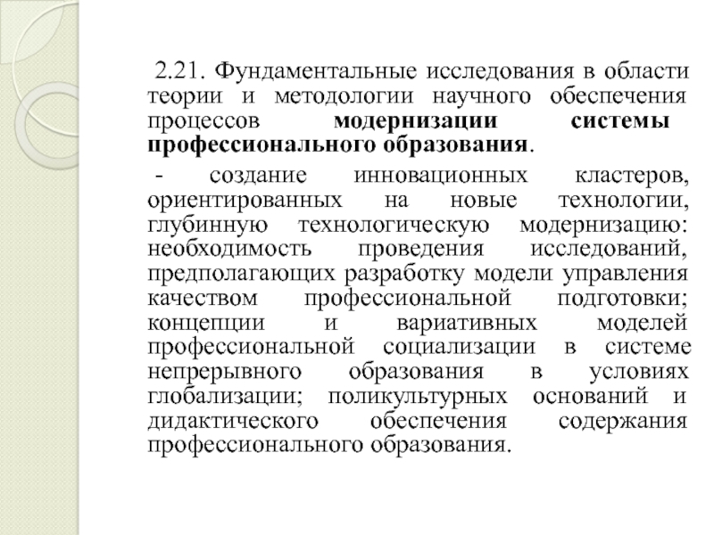 Фундаментальные исследования в биологии. Модернизация технологического образования - это.... Форма завершения фундаментальных исследований. Необходимость  развития фундаментальных исследований в РФ.. Научное обеспечение.