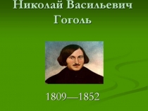 Жизнь и творчество Николая Васильевича Гоголя
