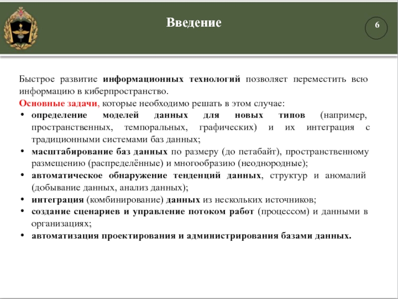 Быстрое развитие информационных технологий позволяет переместить всю информацию в киберпространство. Основные задачи, которые необходимо решать в этом