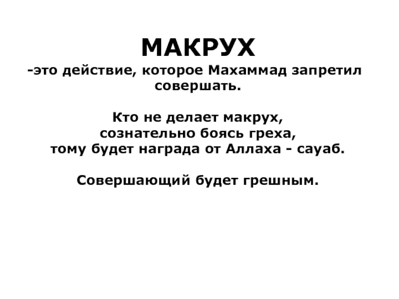 Макрух. Макрух танзихан макрух. Макрух это что означает. Макрух в Исламе.