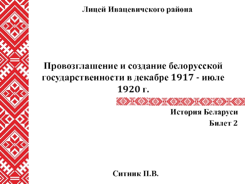 Провозглашение и создание белорусской государственности в декабре 1917 - июле