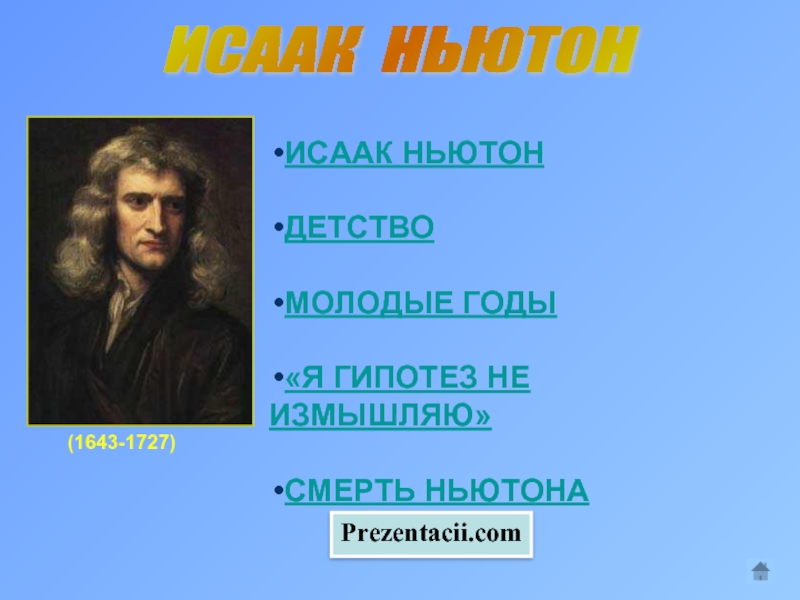 Презентация Исаак Ньютон
