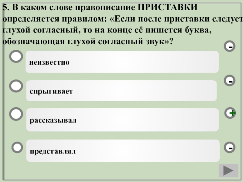 Приставки определяется ее значением расположение вблизи