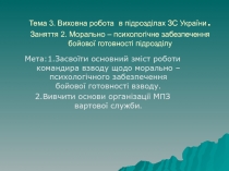 Тема 3. Виховна робота в підрозділах ЗС України. Заняття 2. Морально –