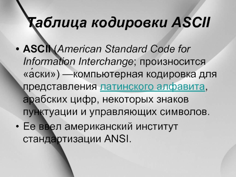 Таблица кодировки ASCII ASCII (American Standard Code for Information Interchange; произносится «а́ски») —компьютерная кодировка для представления латинского