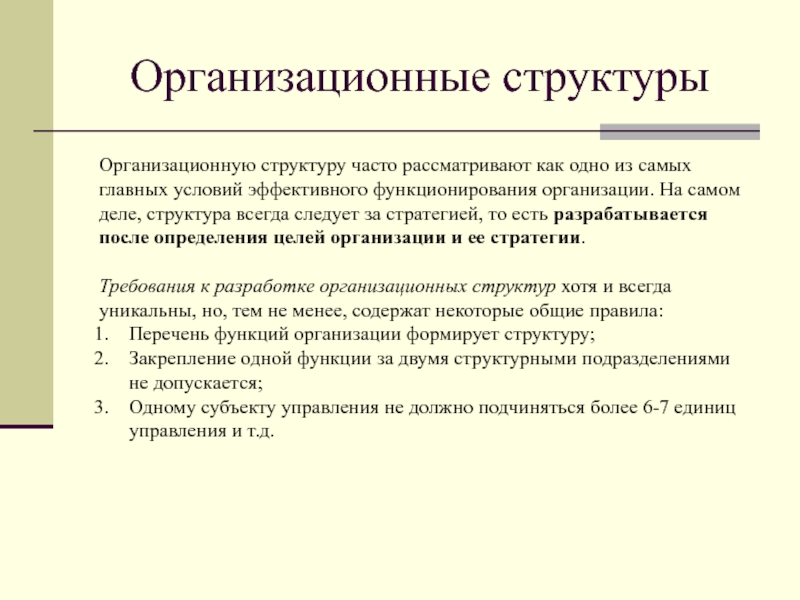 Статус функционирования учреждения. Структуры постоянно. . Стратегия рассматривается как. Как часто рассматривать.