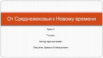 От средневековья к новому времени. Презентация