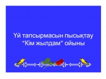 Нартай  а?ын   3сынып