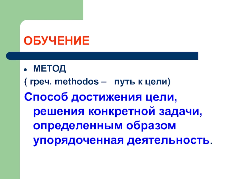 Упорядоченным образом. Путь достижения цели и задачи обучения это. Метод (греч. Methodos) – педагогического явления.. Методы, способы, предметы, использующиеся для достижения цели.. Цели пути способы средства.