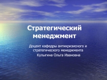 Стратегический менеджмент