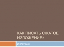 Как писать сжатое изложение?