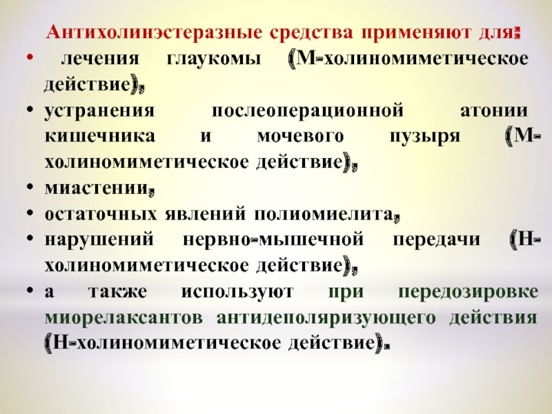 Атония кишечника. Антихолинэстеразное средство при атонии кишечника. Холиномиметики и антихолинэстеразные средства. Антихолинэстеразные средства применяют при. Антихолинэстеразные препараты при атонии мочевого пузыря.