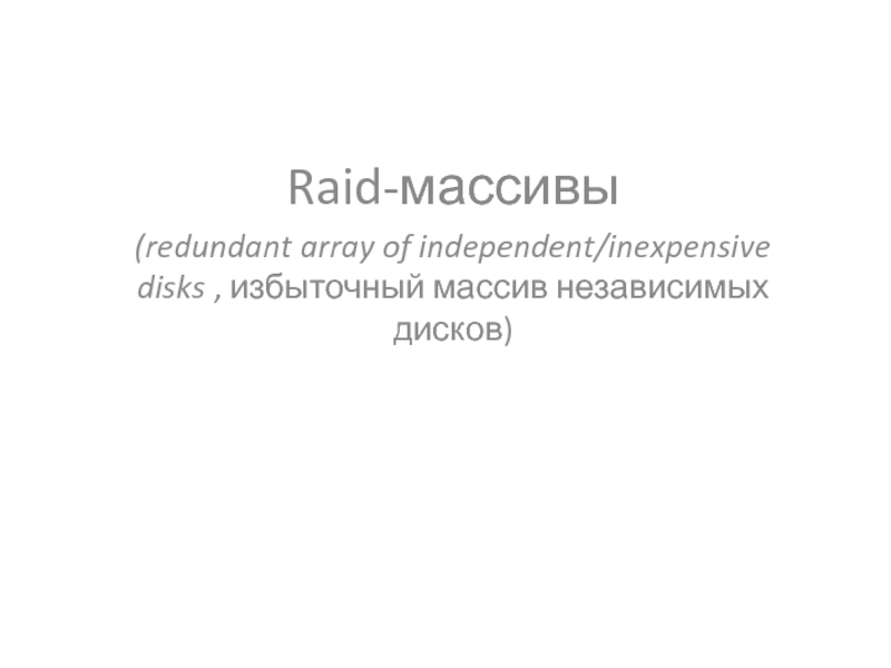 Raid-массивы (redundant array of independent/inexpensive disks , избыточный массив независимых дисков)