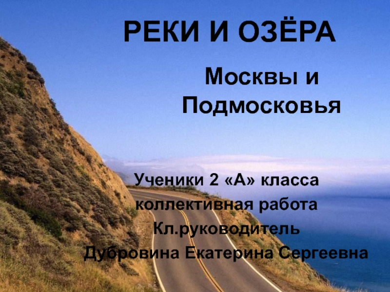 Реки и озёра Москвы и Подмосковья 2 класс