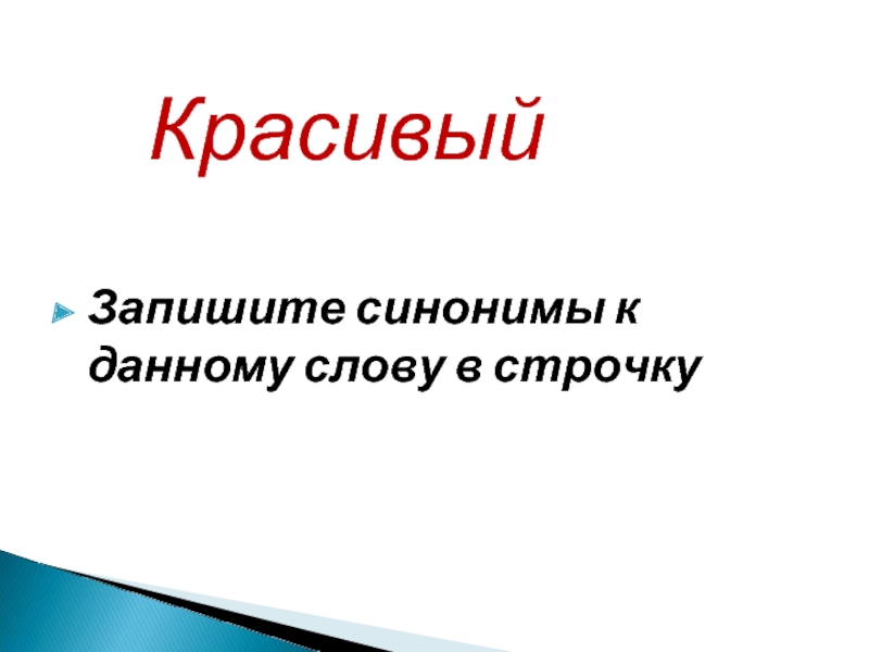 Записать синоним. Запишите синоним. Запишите к синониму красивый.