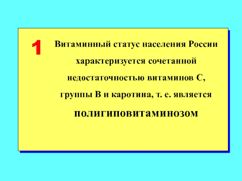 Е является. Витаминный статус. Витаминный статус россиян.