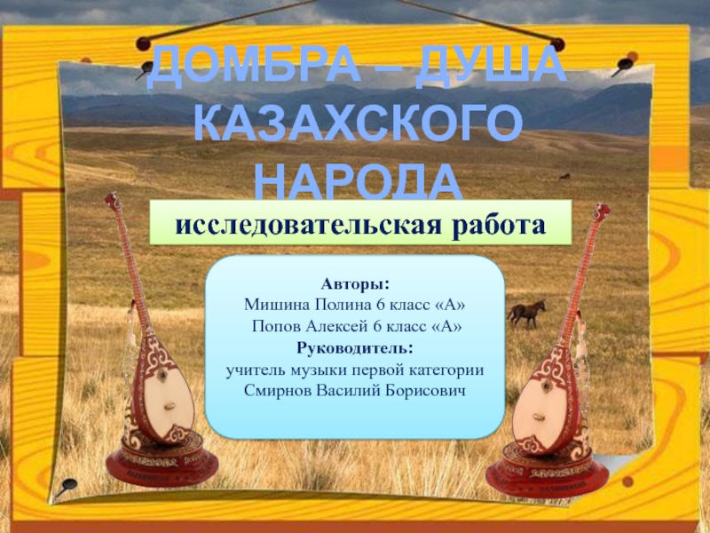 Домбра- душа казахского народа