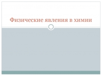 Физические явления в химии