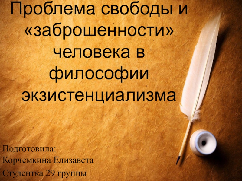 Презентация Проблема свободы и заброшенности человека в философии экзистенциализма