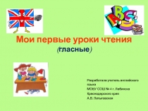 Мои первые уроки чтения (гласные)