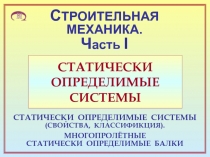 СТАТИЧЕСКИ ОПРЕДЕЛИМЫЕ СИСТЕМЫ