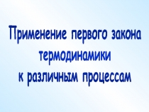 Применение первого закона термодинамики к различным процессам