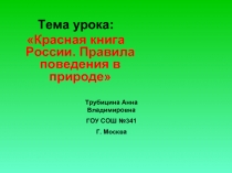 Красная книга России. Правила поведения в природе