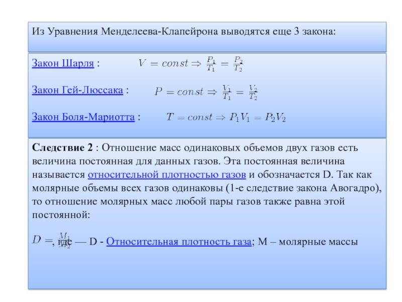 3 уравнение клапейрона. Уравнение уравнение Менделеева Клапейрона. Из уравнения Менделеева Клапейрона. Задачи на уравнение Менделеева Клапейрона. 3. Уравнение Менделеева – Клапейрона.