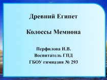 Древний Египет. Колоссы Мемнона